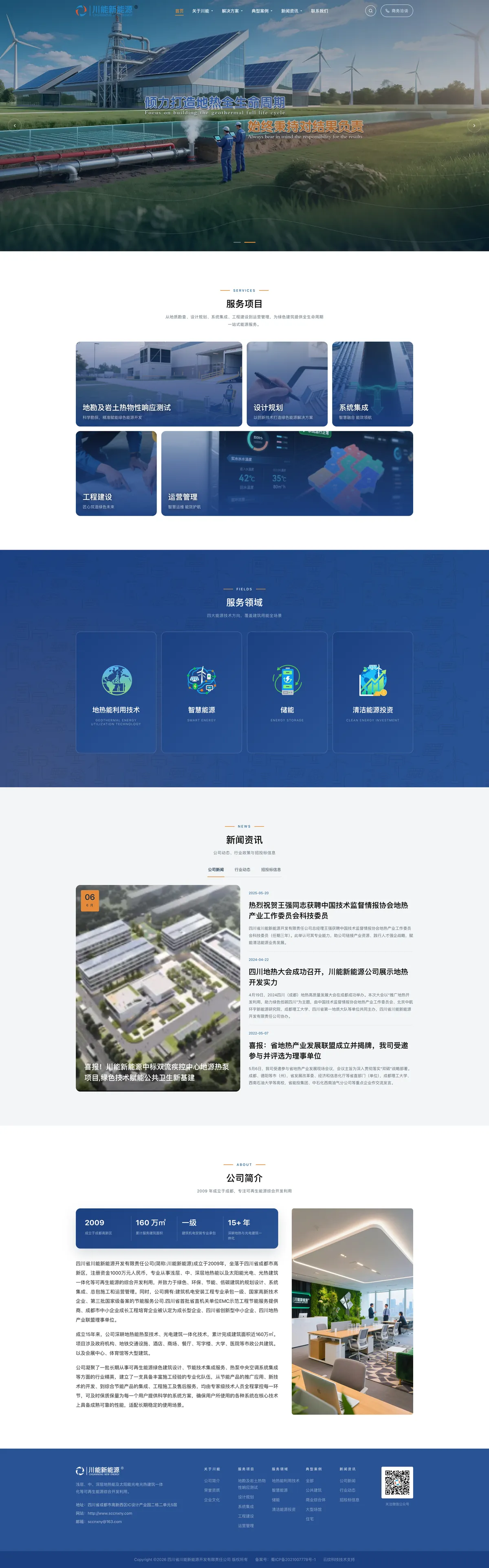 Chuanneng New Energy website — full page design