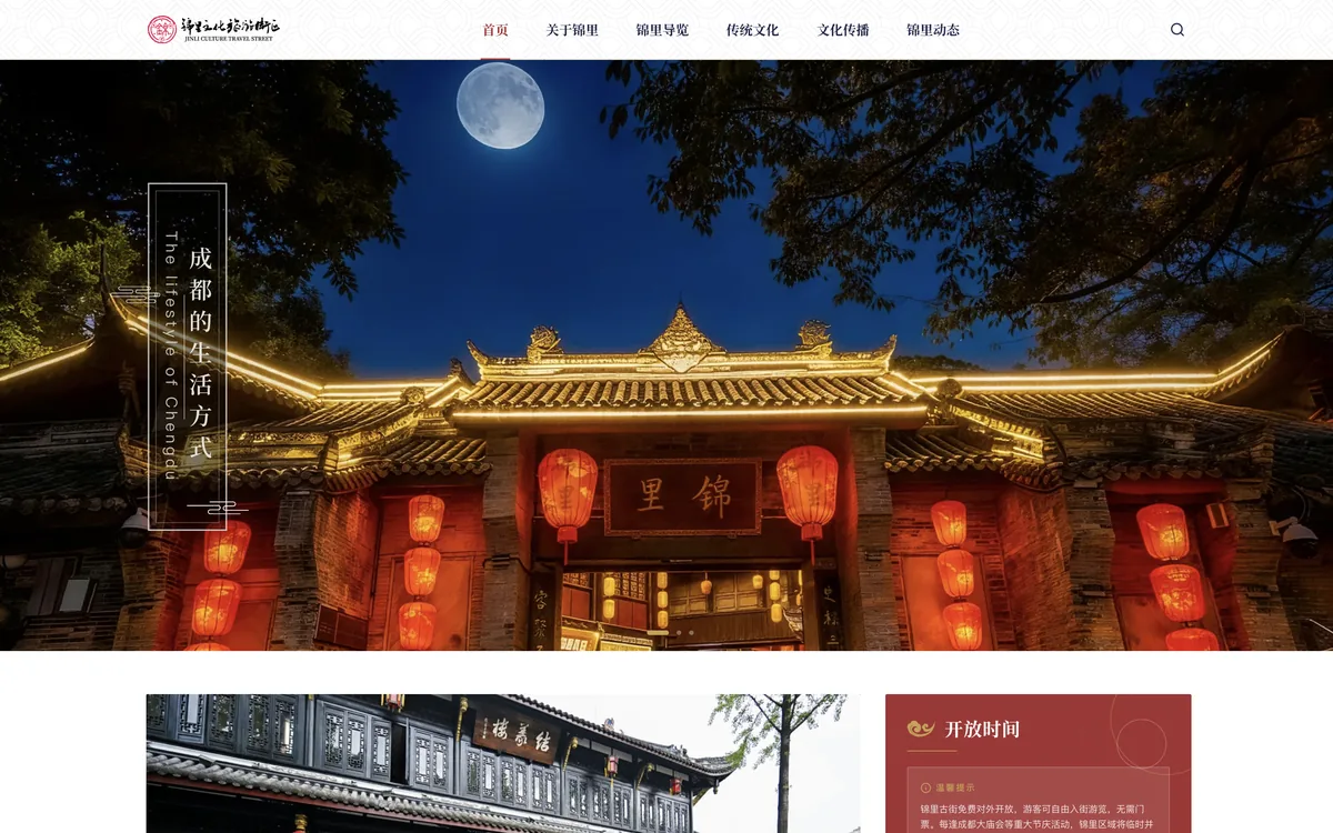 Jinli Ancient Street Website interface preview
